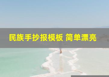 民族手抄报模板 简单漂亮